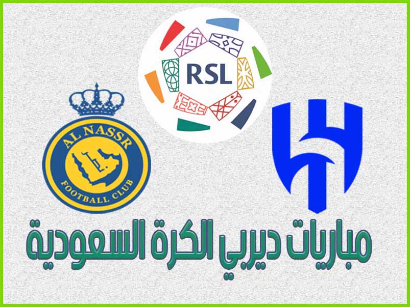 مباريات ديربي الكرة السعودية - الدوري السعودي للمحترفين