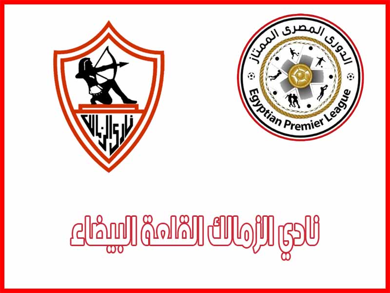 نادي الزمالك القلعة البيضاء - الدوريات العربية