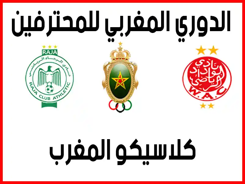 أهم مباريات كلاسيكو المغرب