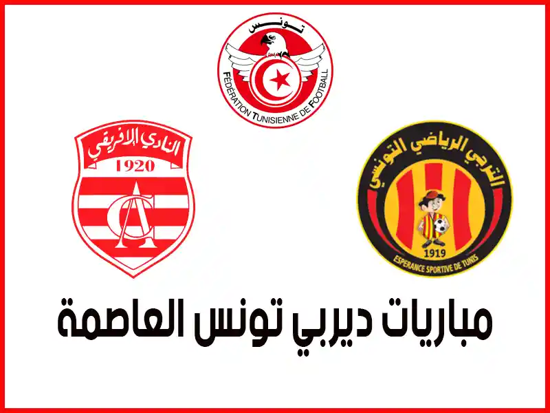 مباريات ديربي تونس العاصمة